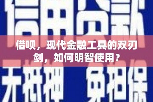交口借呗，现代金融工具的双刃剑，如何明智使用？