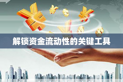 交口解锁资金流动性的关键工具