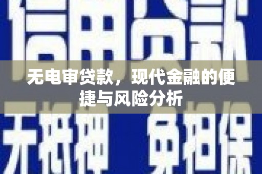 交口无电审贷款，现代金融的便捷与风险分析