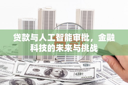 交口贷款与人工智能审批，金融科技的未来与挑战