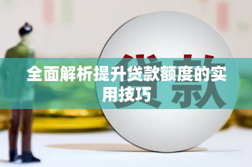 交口全面解析提升贷款额度的实用技巧