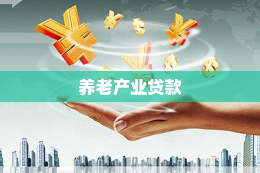 交口养老产业贷款