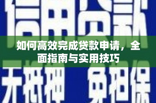 交口如何高效完成贷款申请，全面指南与实用技巧