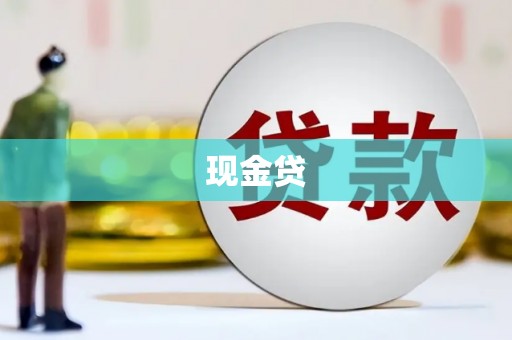 交口现金贷