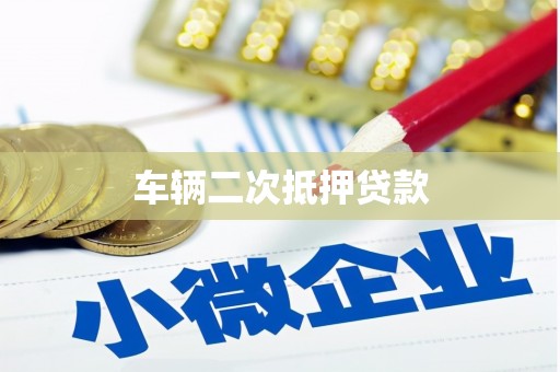 交口车辆二次抵押贷款