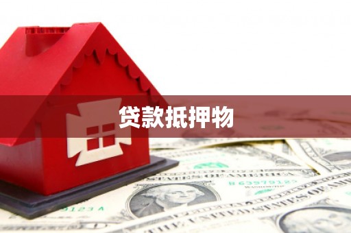 交口贷款抵押物