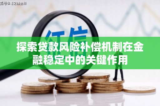 交口探索贷款风险补偿机制在金融稳定中的关键作用