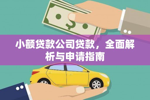 交口小额贷款公司贷款，全面解析与申请指南