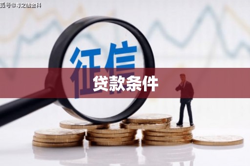 交口贷款条件