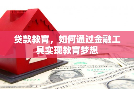 交口贷款教育，如何通过金融工具实现教育梦想