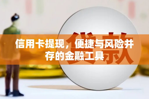 交口信用卡提现，便捷与风险并存的金融工具