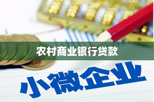 交口农村商业银行贷款