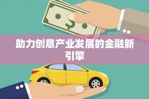 交口助力创意产业发展的金融新引擎