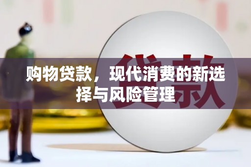 交口购物贷款，现代消费的新选择与风险管理