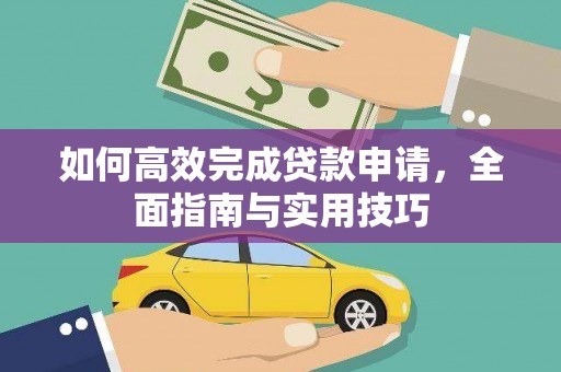 交口如何高效完成贷款申请，全面指南与实用技巧
