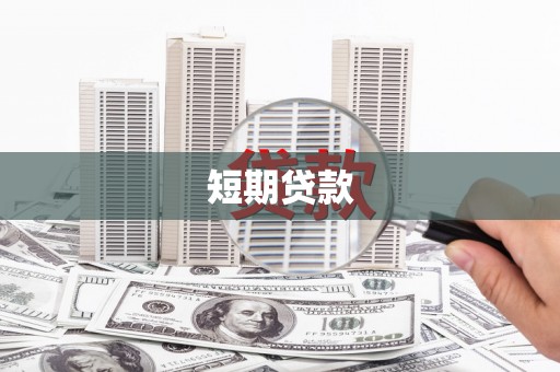 交口短期贷款