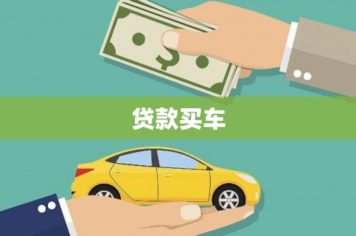 交口贷款买车