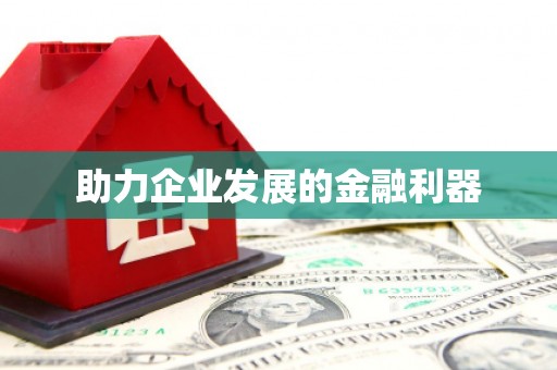 交口助力企业发展的金融利器