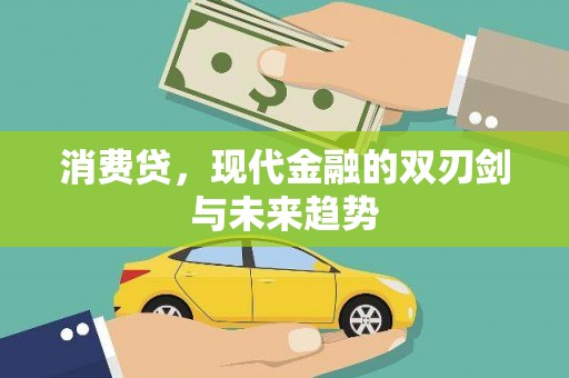 交口消费贷，现代金融的双刃剑与未来趋势