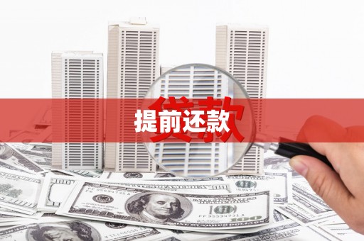 交口提前还款