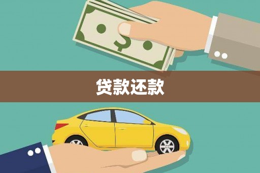 交口贷款还款