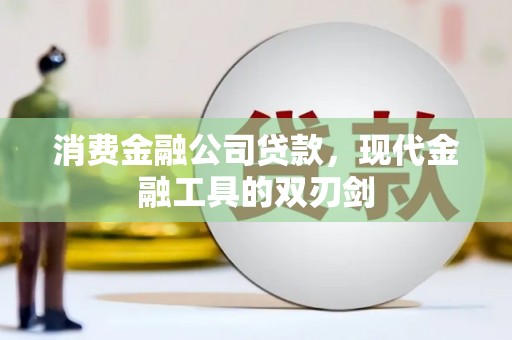 交口消费金融公司贷款，现代金融工具的双刃剑