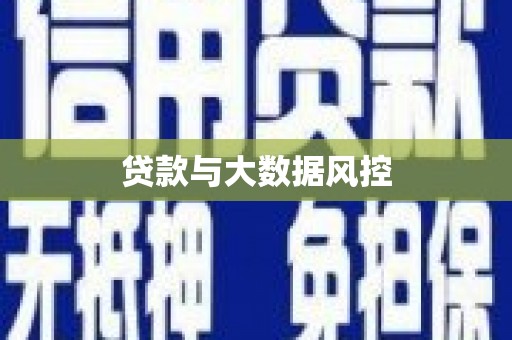 交口贷款与大数据风控