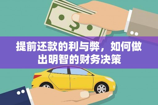 交口提前还款的利与弊，如何做出明智的财务决策