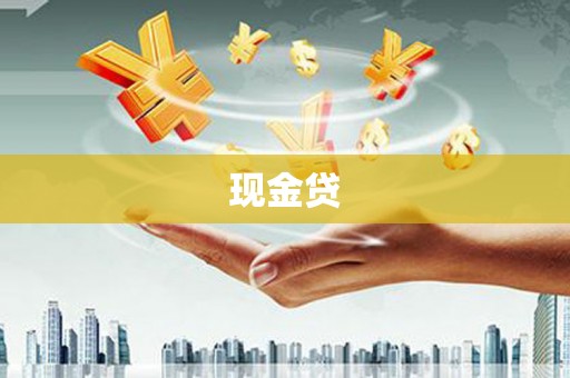 交口现金贷