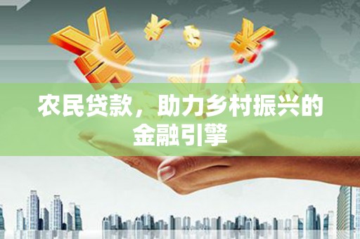 交口农民贷款，助力乡村振兴的金融引擎