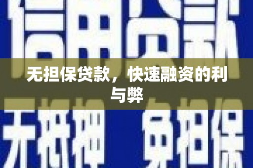 交口无担保贷款，快速融资的利与弊