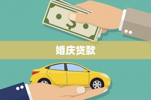 交口婚庆贷款