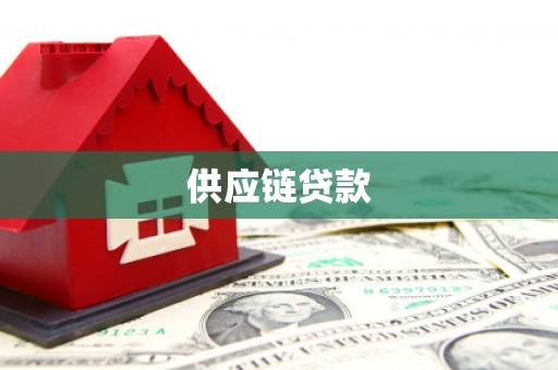 交口供应链贷款
