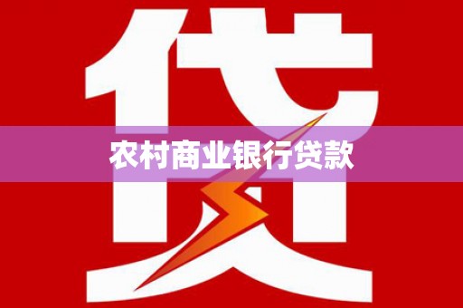 交口农村商业银行贷款