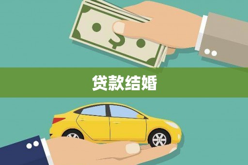 交口贷款结婚