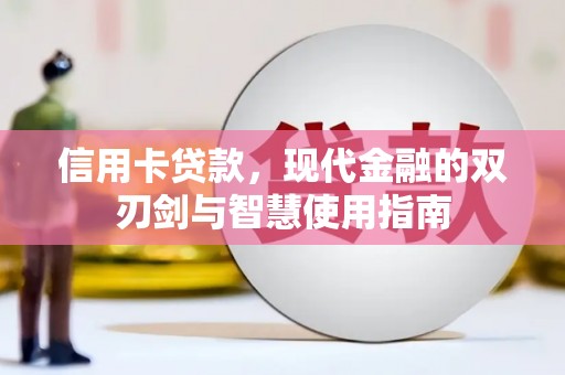交口信用卡贷款，现代金融的双刃剑与智慧使用指南