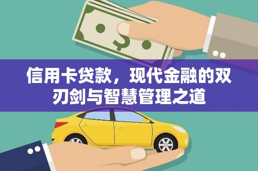 交口信用卡贷款，现代金融的双刃剑与智慧管理之道