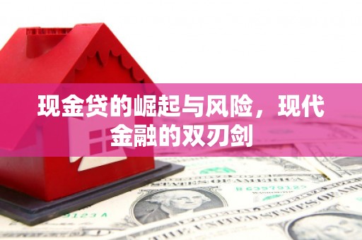 交口现金贷的崛起与风险，现代金融的双刃剑