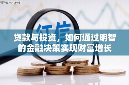 交口贷款与投资，如何通过明智的金融决策实现财富增长