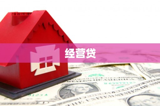 交口经营贷