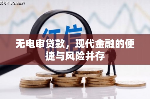 交口无电审贷款，现代金融的便捷与风险并存