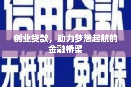 交口创业贷款，助力梦想起航的金融桥梁