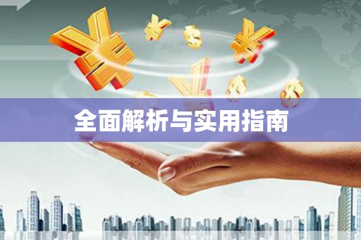 交口全面解析与实用指南