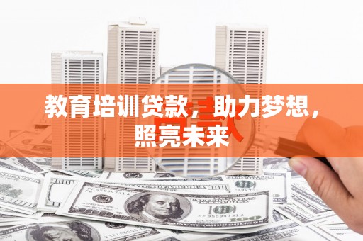 交口教育培训贷款，助力梦想，照亮未来