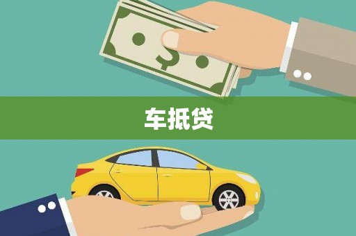 交口车抵贷