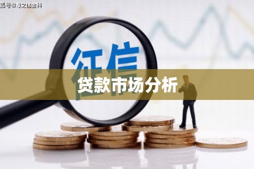 交口贷款市场分析