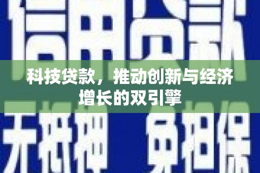 交口科技贷款，推动创新与经济增长的双引擎