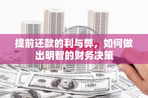 交口提前还款的利与弊，如何做出明智的财务决策