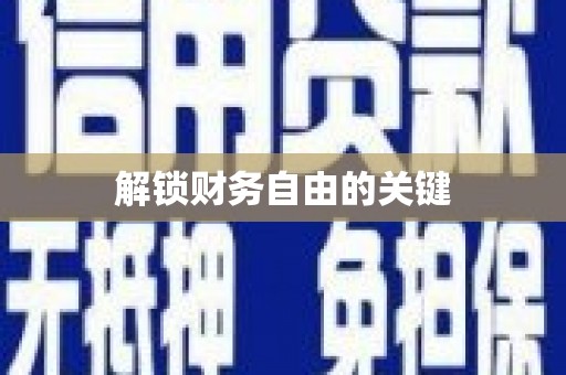 交口解锁财务自由的关键