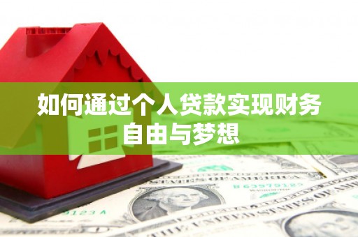 交口如何通过个人贷款实现财务自由与梦想